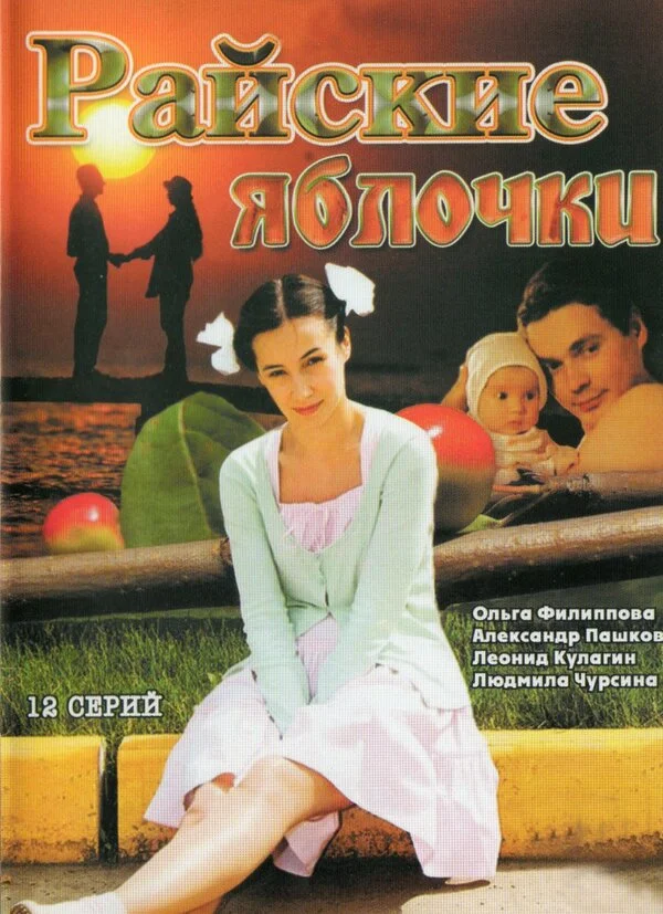 Райские яблочки постер - смотреть онлайн